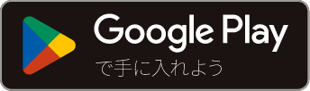 Google Playで手に入れよう